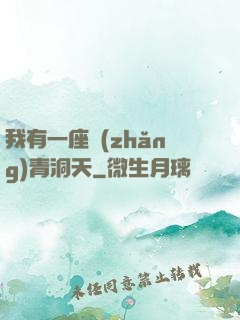我有一座長(zhǎng)青洞天