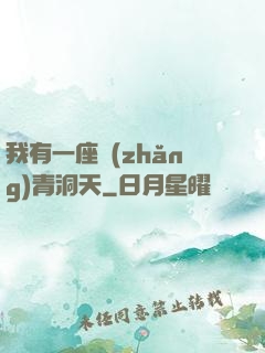 我有一座長(zhǎng)青洞天