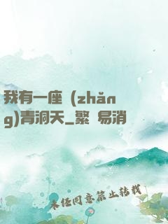 我有一座長(zhǎng)青洞天