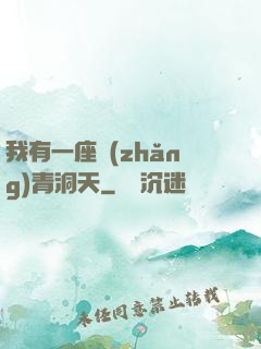 我有一座長(zhǎng)青洞天