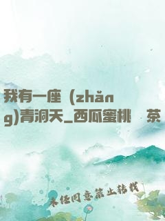 我有一座長(zhǎng)青洞天