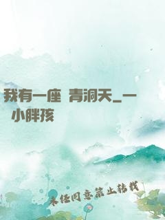 我有一座長青洞天