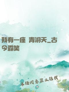 我有一座長青洞天