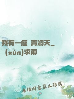 我有一座長青洞天