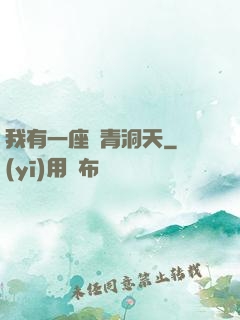 我有一座長青洞天