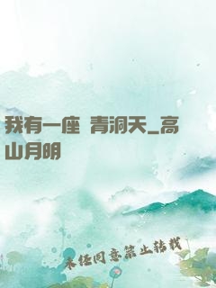 我有一座長青洞天