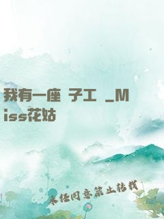 我有一座電子工廠