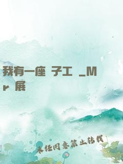 我有一座電子工廠
