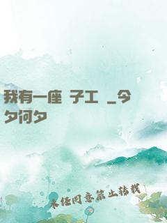 我有一座電子工廠