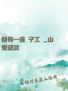 我有一座電子工廠