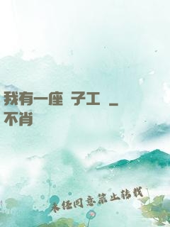 我有一座電子工廠