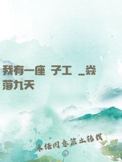 我有一座電子工廠