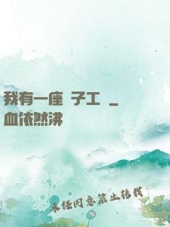 我有一座電子工廠