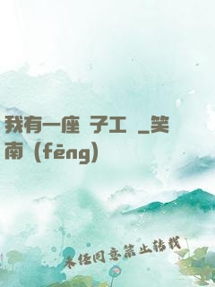 我有一座電子工廠