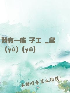 我有一座電子工廠
