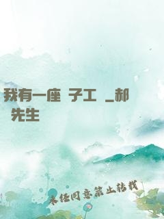我有一座電子工廠
