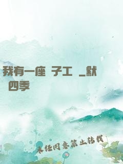 我有一座電子工廠