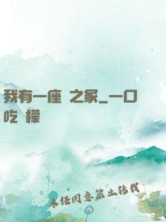 我有一座龍之冢