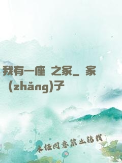 我有一座龍之冢