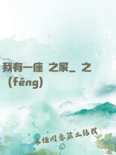 我有一座龍之冢