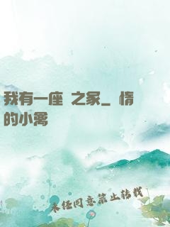我有一座龍之冢