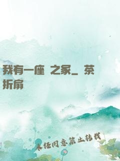 我有一座龍之冢