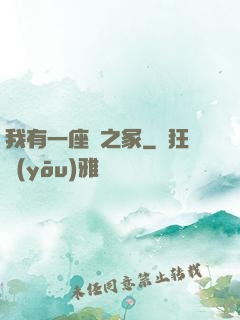 我有一座龍之冢