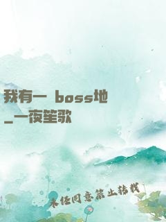 我有一張boss地圖