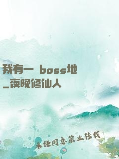 我有一張boss地圖