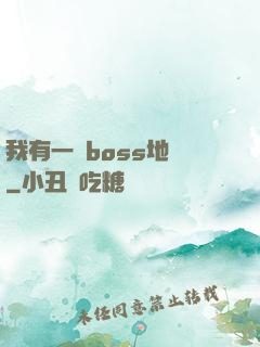 我有一張boss地圖