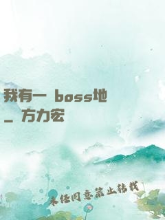 我有一張boss地圖