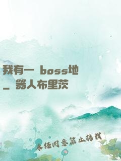 我有一張boss地圖