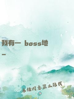 我有一張boss地圖