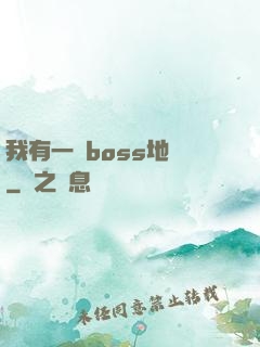 我有一張boss地圖