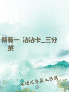 我有一張沾沾卡