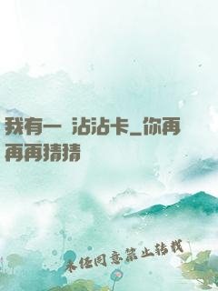 我有一張沾沾卡