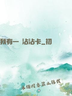 我有一張沾沾卡