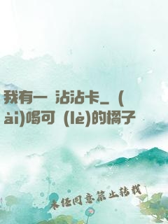 我有一張沾沾卡