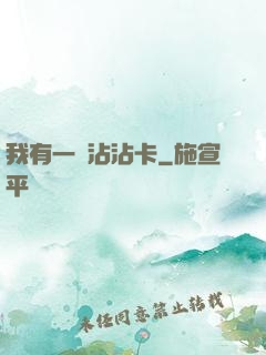 我有一張沾沾卡