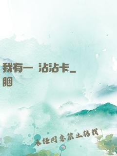 我有一張沾沾卡