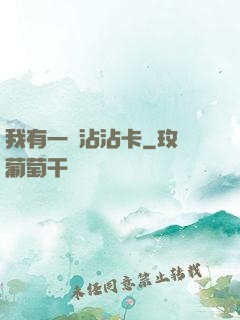 我有一張沾沾卡
