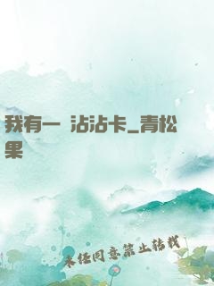 我有一張沾沾卡