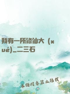 我有一所修仙大學(xué)
