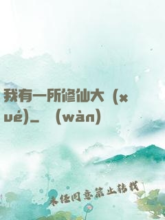 我有一所修仙大學(xué)