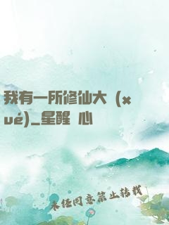 我有一所修仙大學(xué)