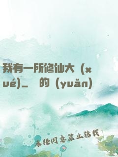 我有一所修仙大學(xué)