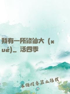 我有一所修仙大學(xué)