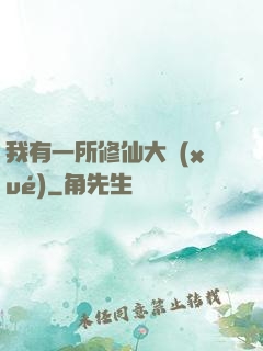 我有一所修仙大學(xué)