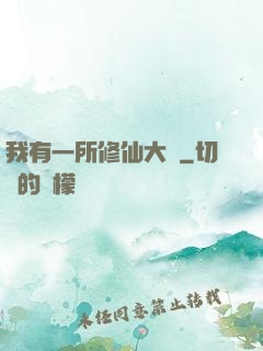 我有一所修仙大學
