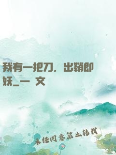 我有一把刀，出鞘即斬妖